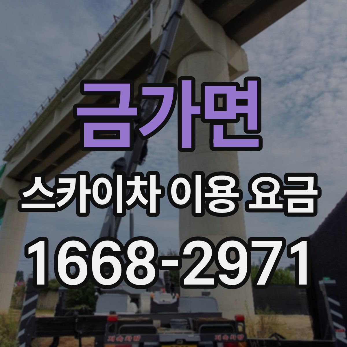 금가면 스카이차 이용 요금