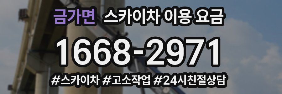 금가면 스카이차 이용 요금