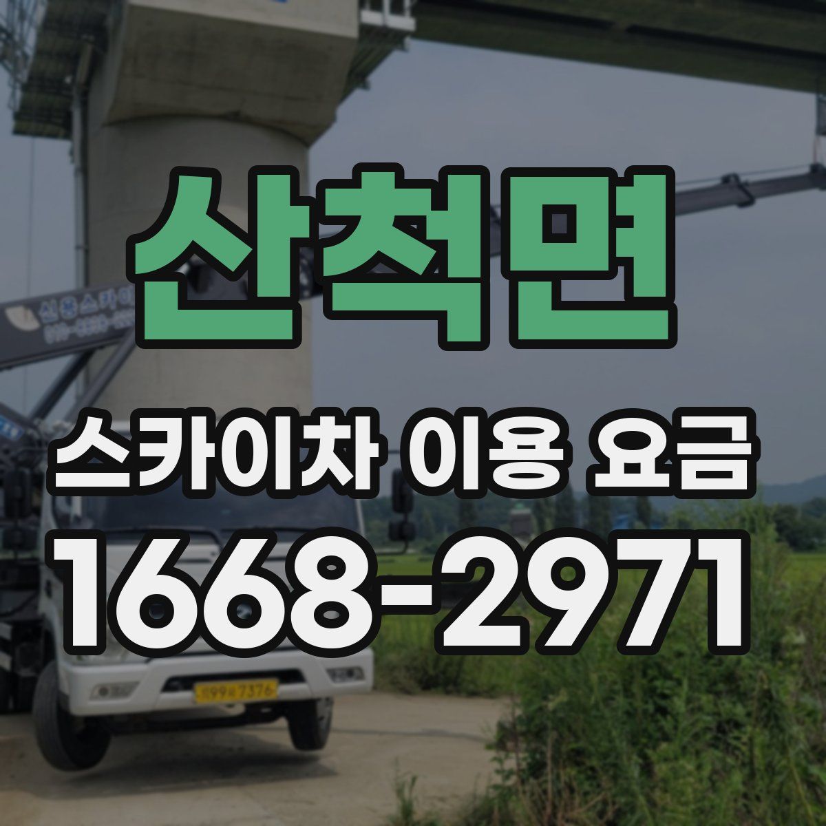 산척면 스카이차 이용 요금