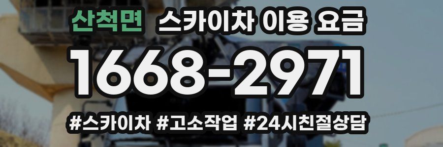 산척면 스카이차 이용 요금