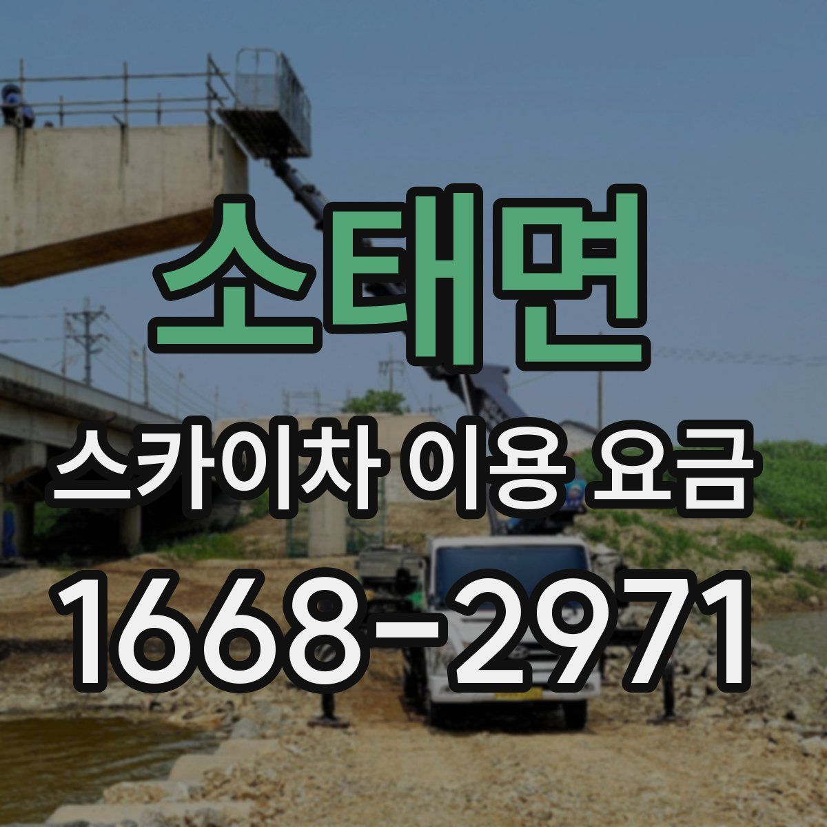 소태면 스카이차 이용 요금