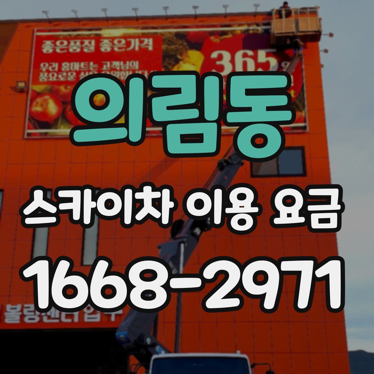 의림동 스카이차 이용 요금