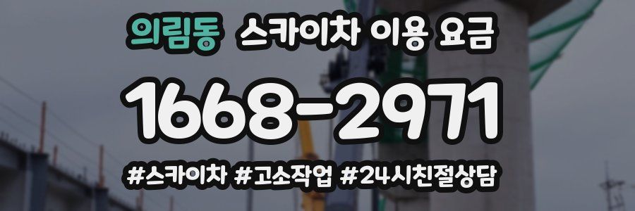 의림동 스카이차 이용 요금