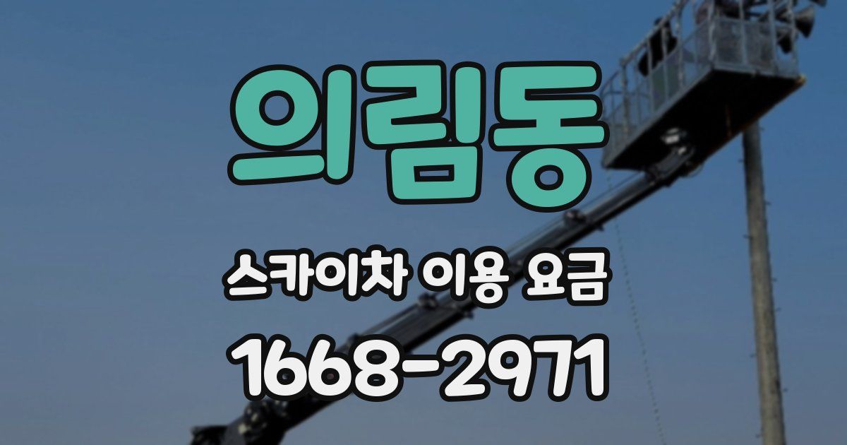 의림동 스카이차 이용 요금