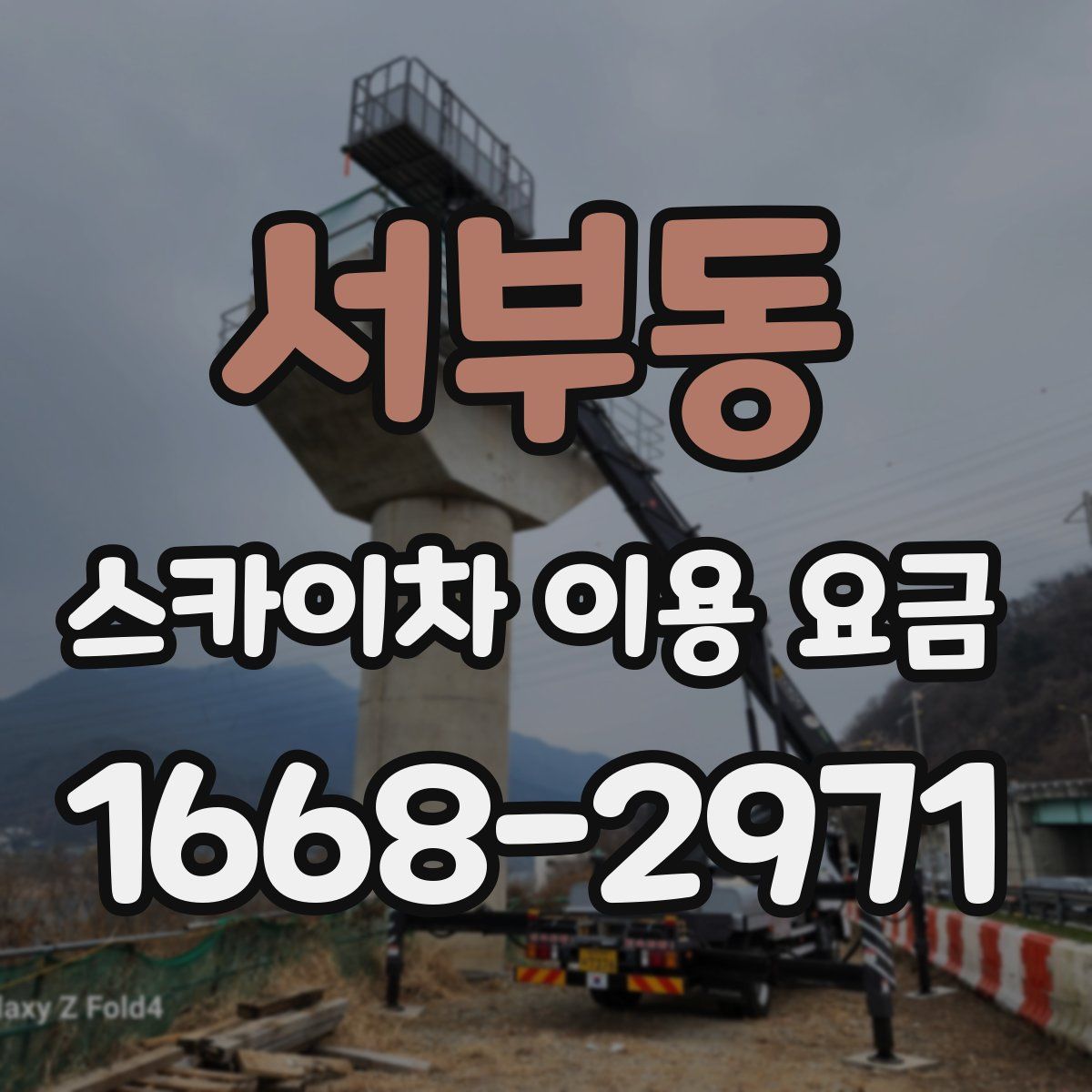 서부동 스카이차 이용 요금