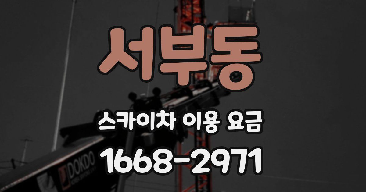 서부동 스카이차 이용 요금