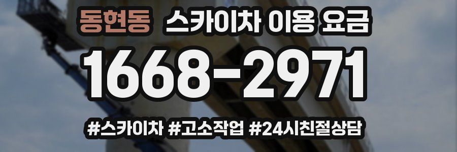 동현동 스카이차 이용 요금