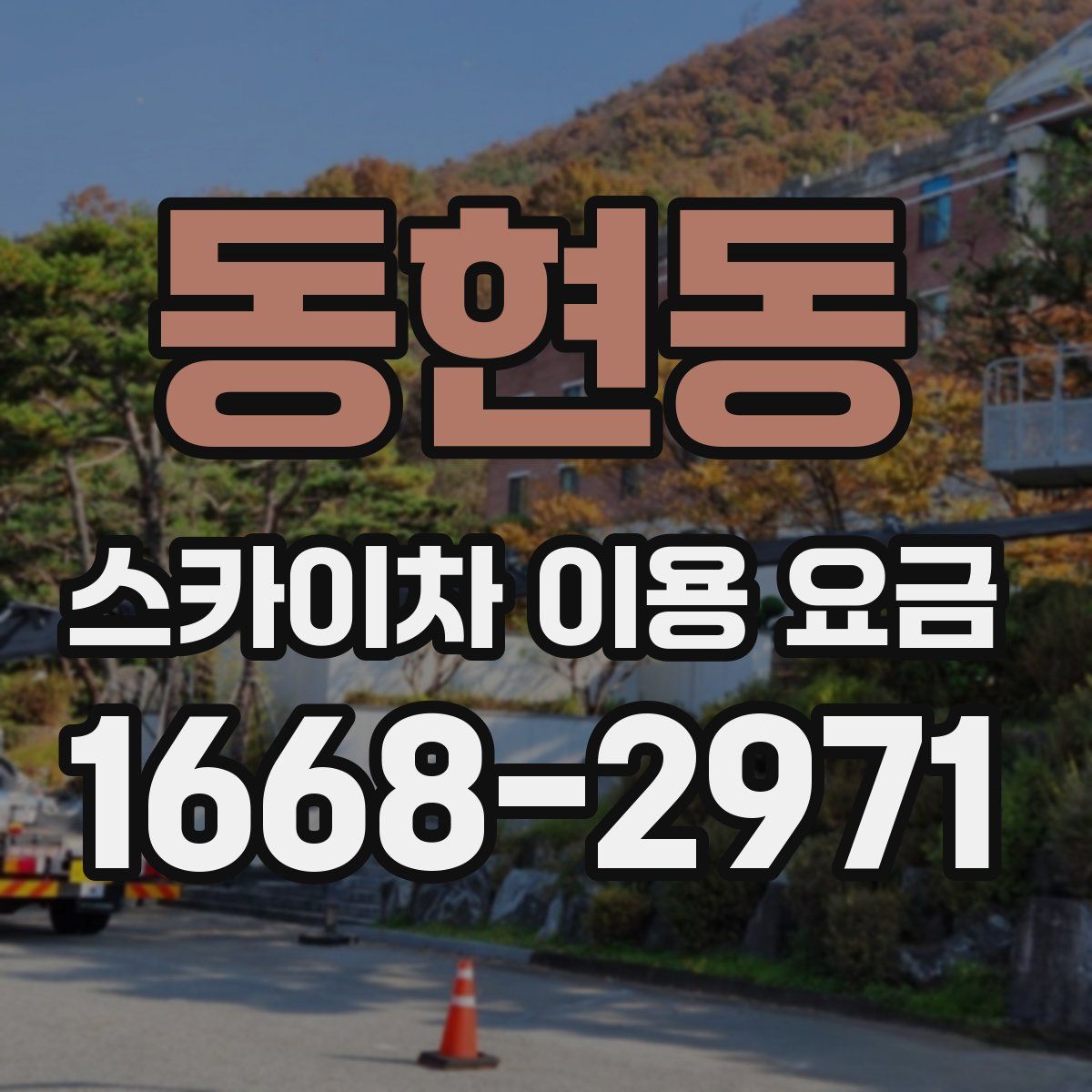 동현동 스카이차 이용 요금