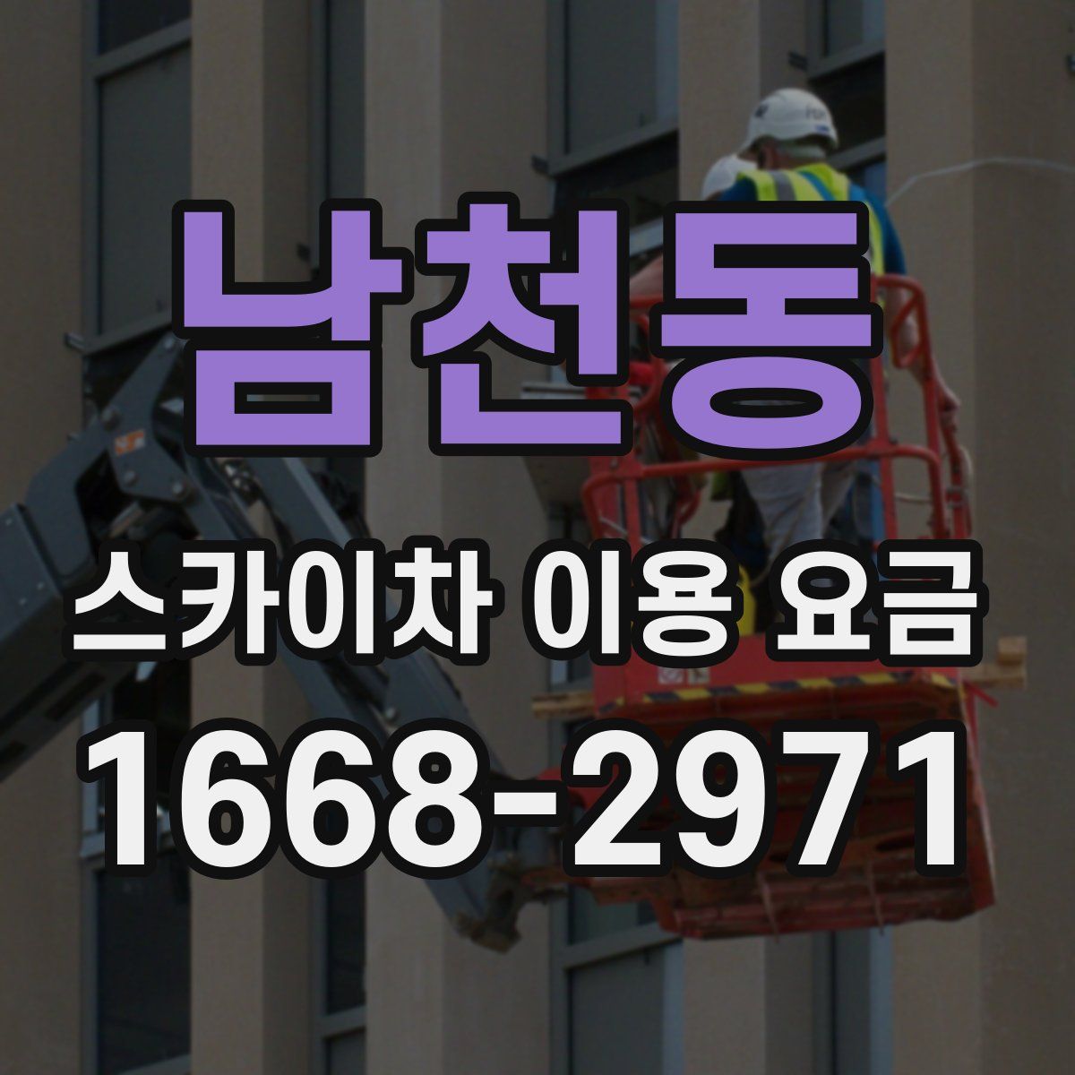 남천동 스카이차 이용 요금