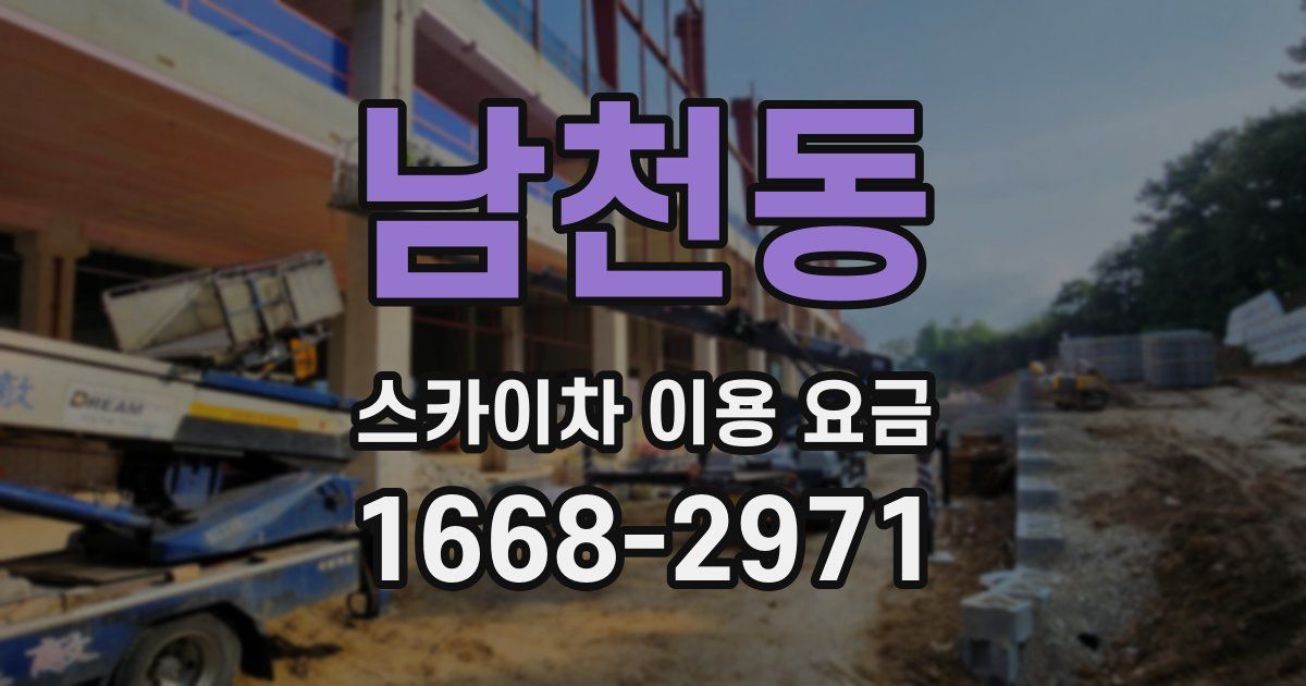 남천동 스카이차 이용 요금