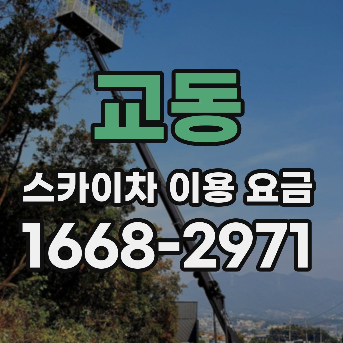 교동 스카이차 이용 요금