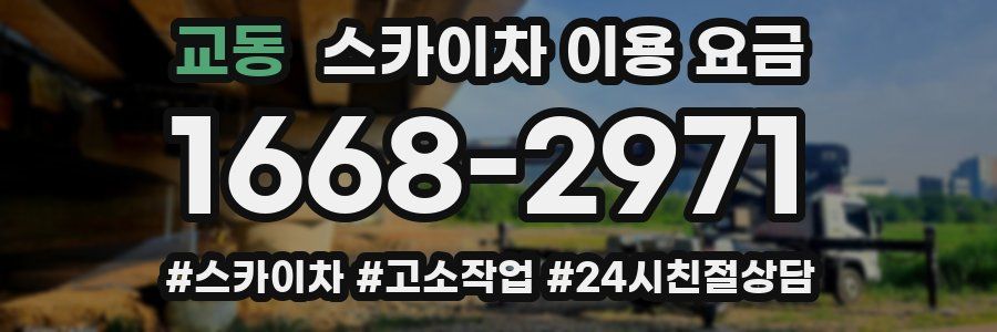 교동 스카이차 이용 요금