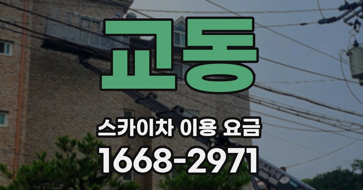 교동 스카이차 이용 요금