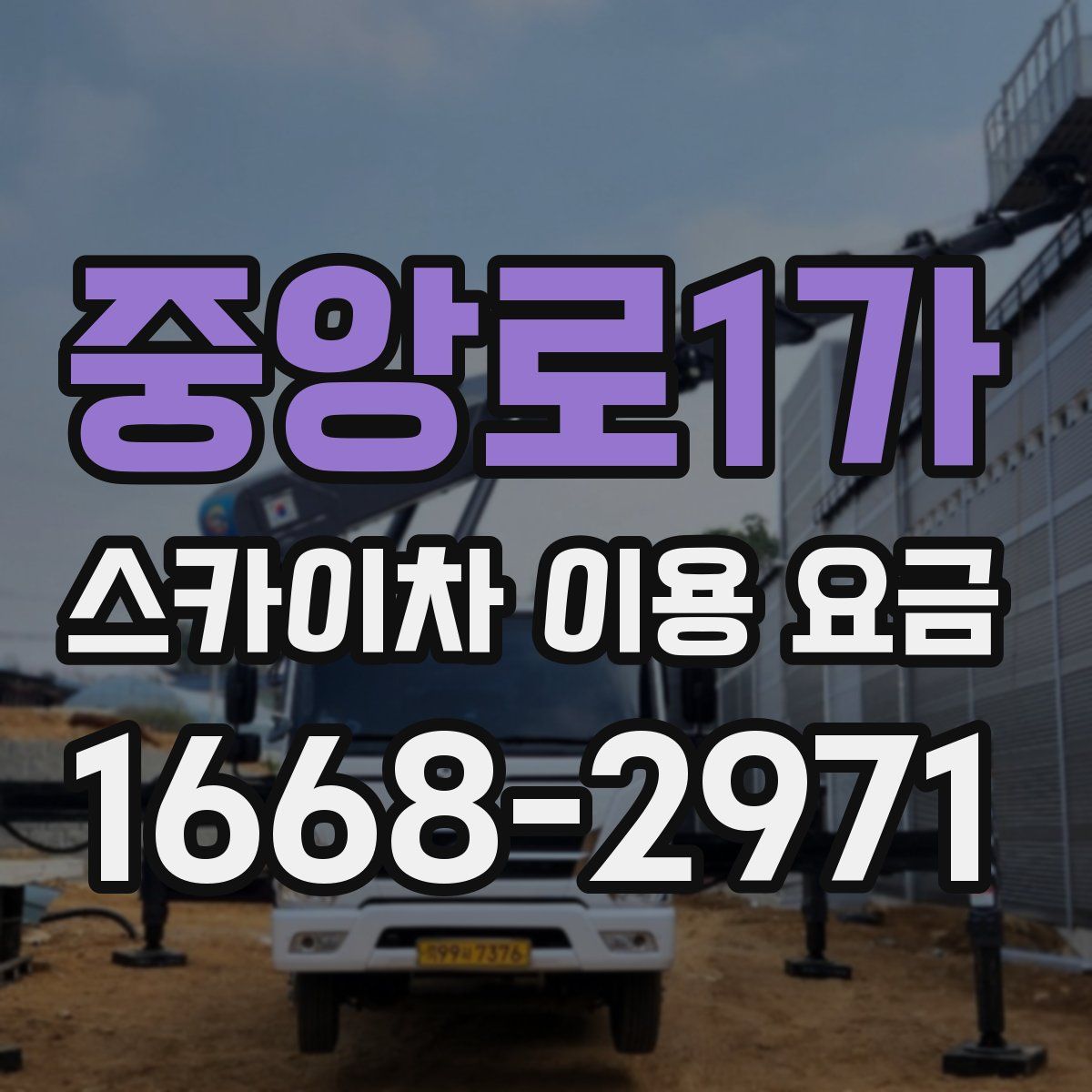 중앙로1가 스카이차 이용 요금