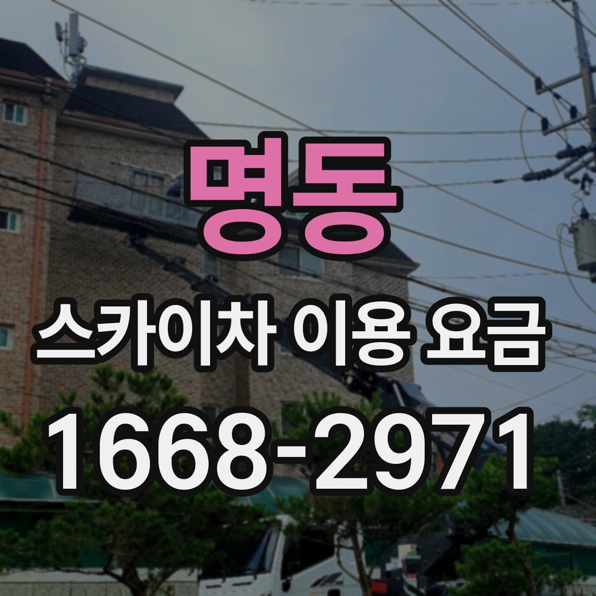 명동 스카이차 이용 요금