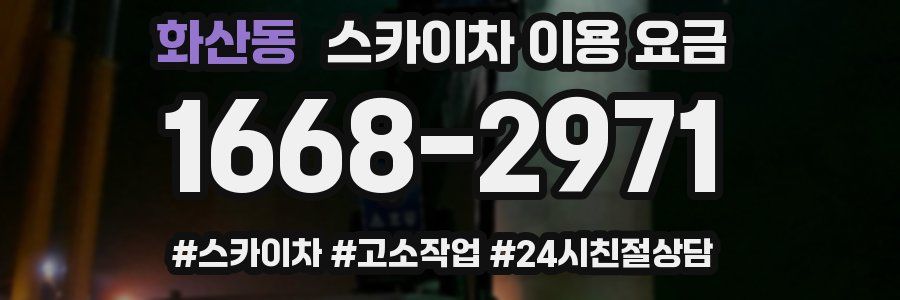 화산동 스카이차 이용 요금