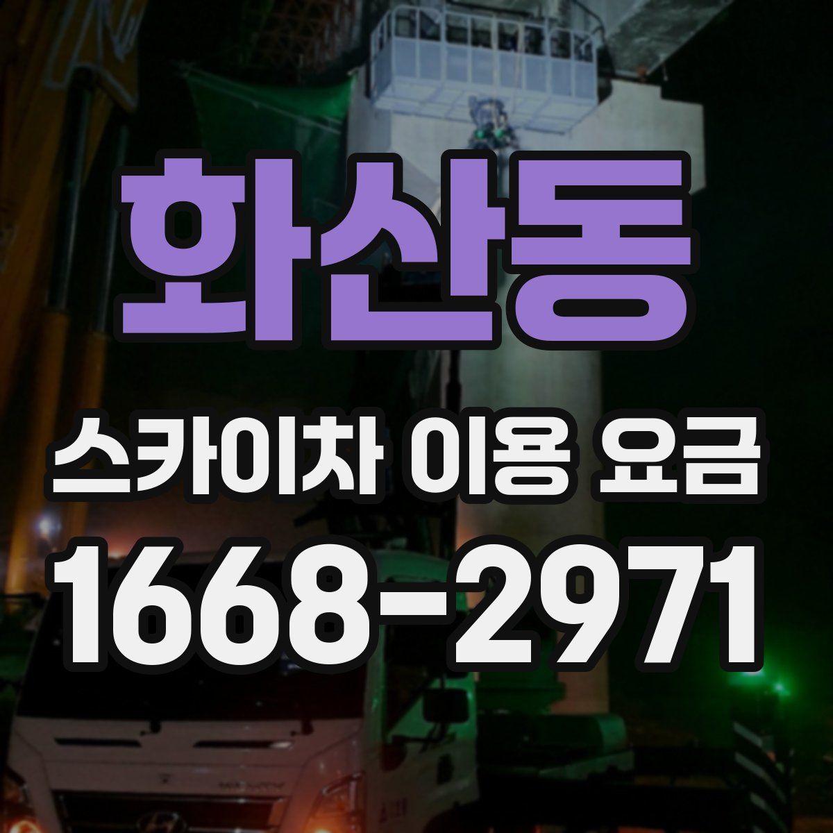화산동 스카이차 이용 요금