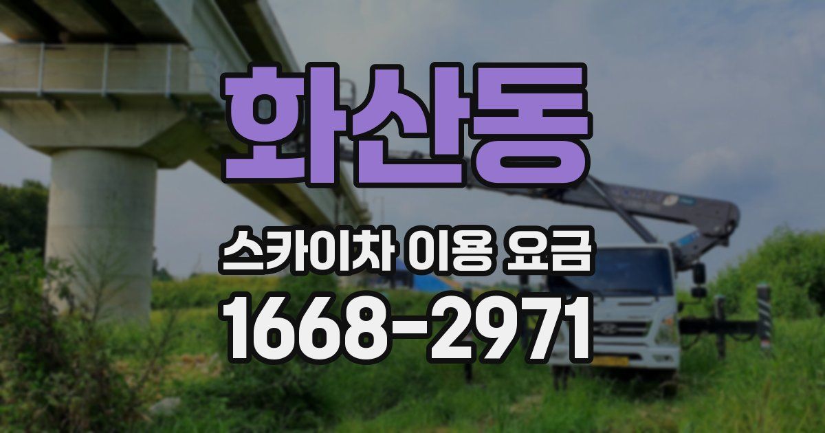 화산동 스카이차 이용 요금