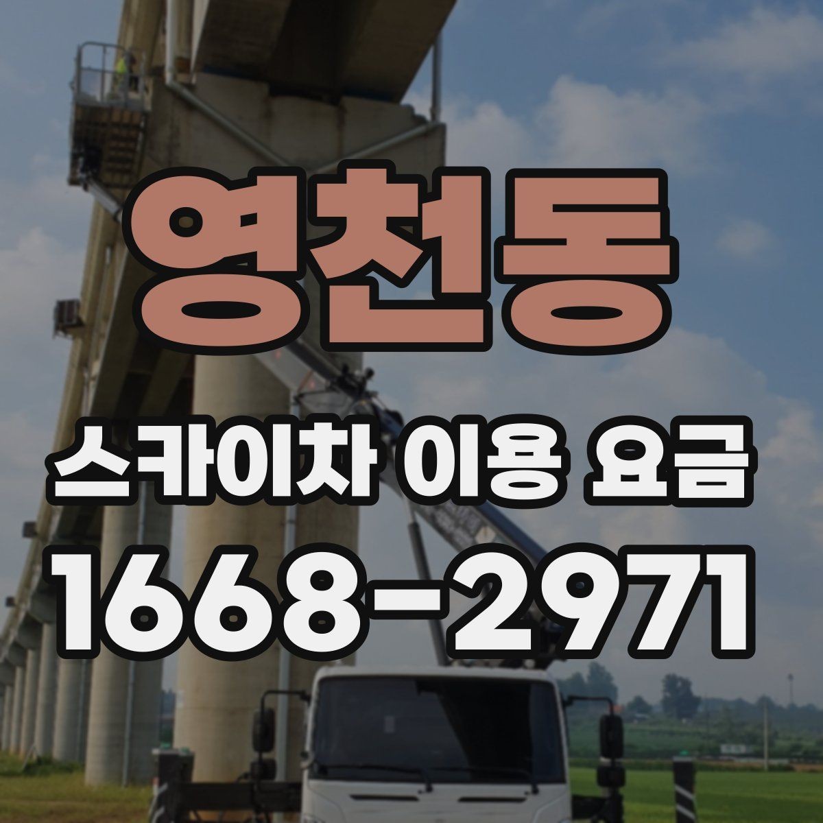 영천동 스카이차 이용 요금 상담 시 비교할 항목들
