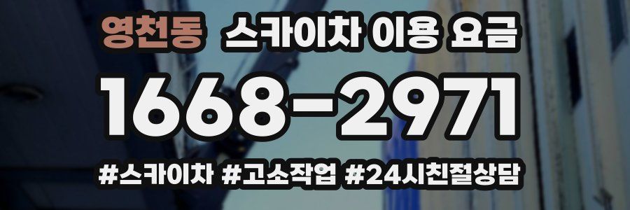 영천동 스카이차 이용 요금