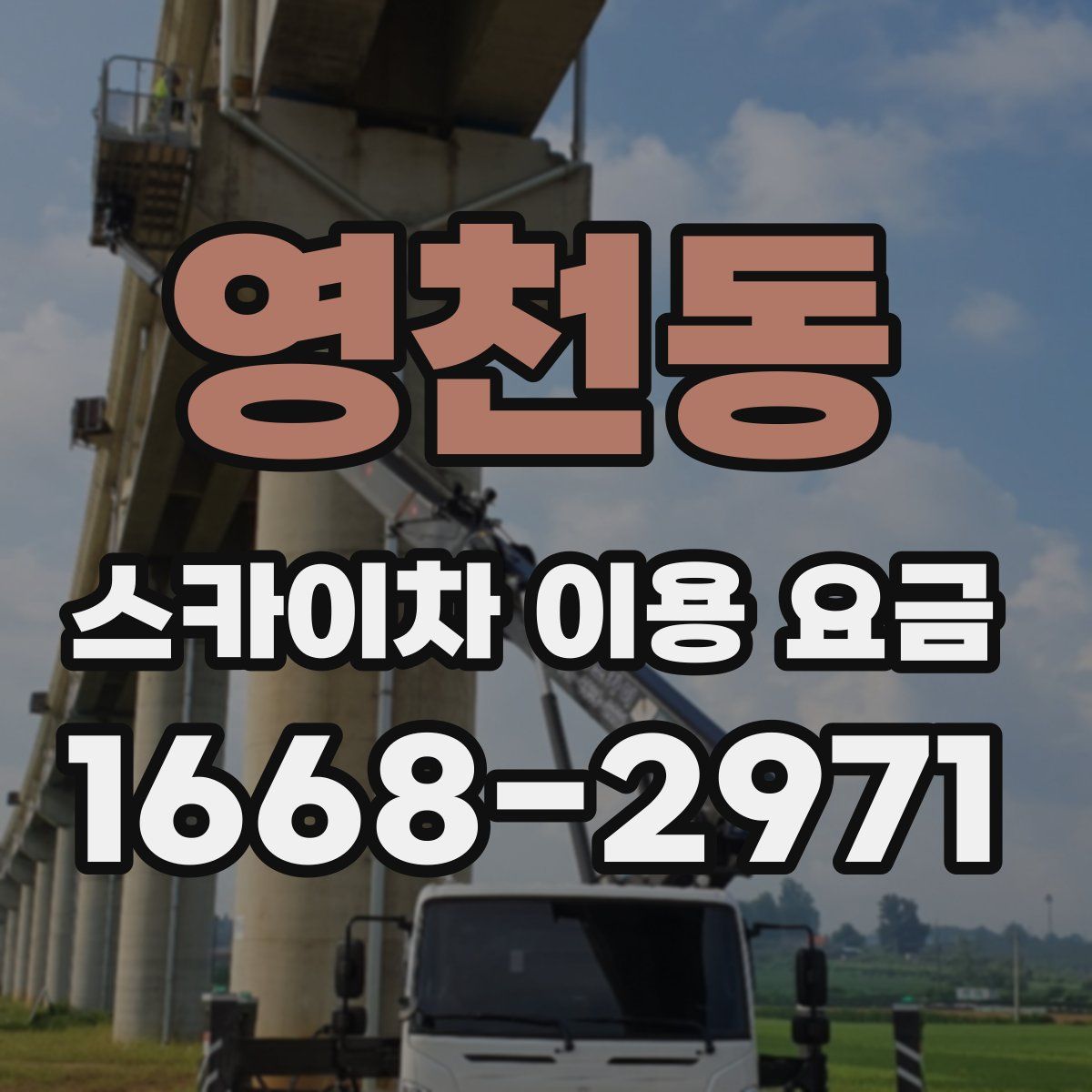 영천동 스카이차 이용 요금