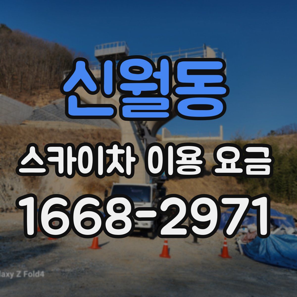 신월동 스카이차 이용 요금