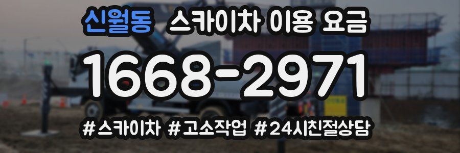 신월동 스카이차 이용 요금