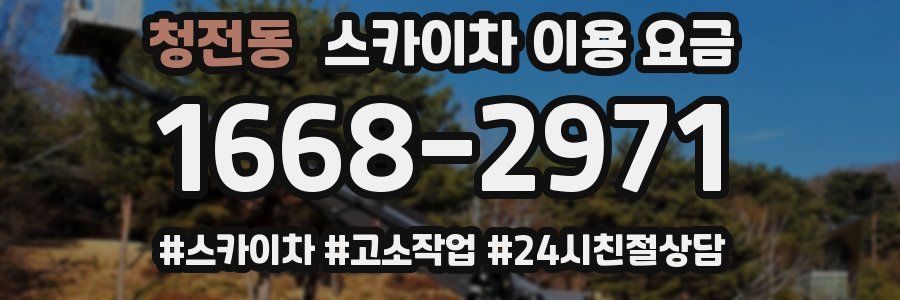 청전동 스카이차 이용 요금