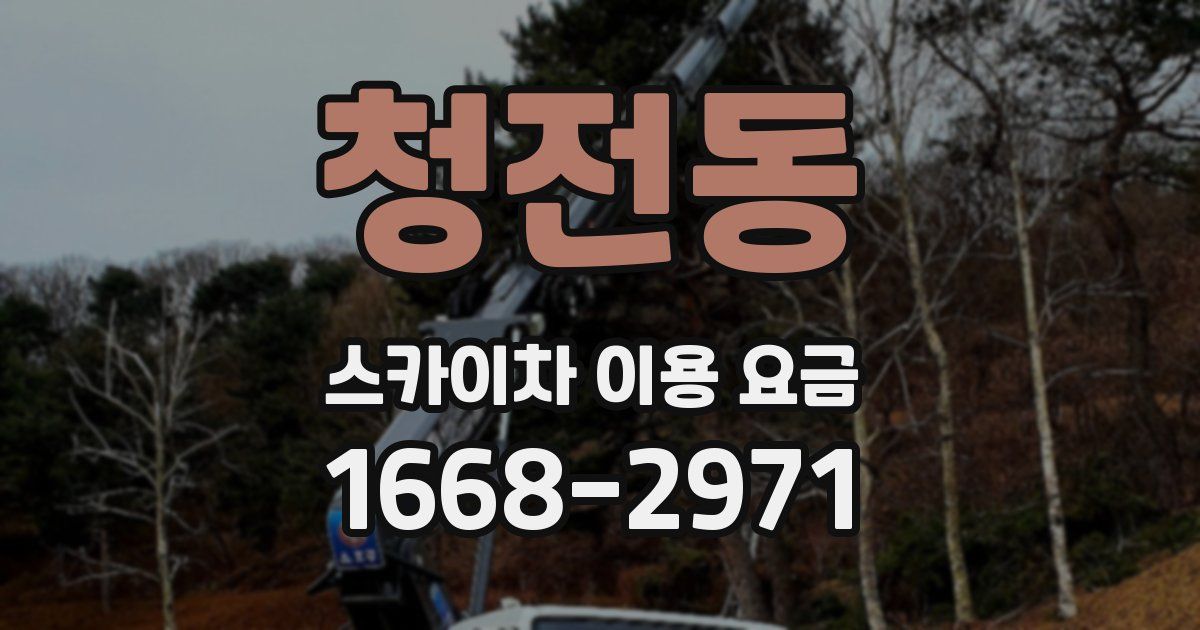 청전동 스카이차 이용 요금