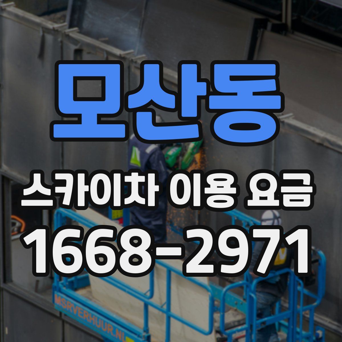 모산동 스카이차 이용 요금