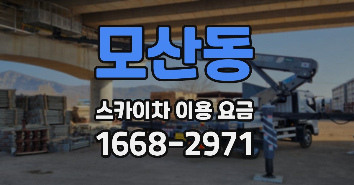 모산동 스카이차 이용 요금