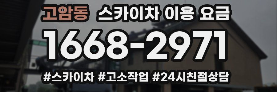 고암동 스카이차 이용 요금