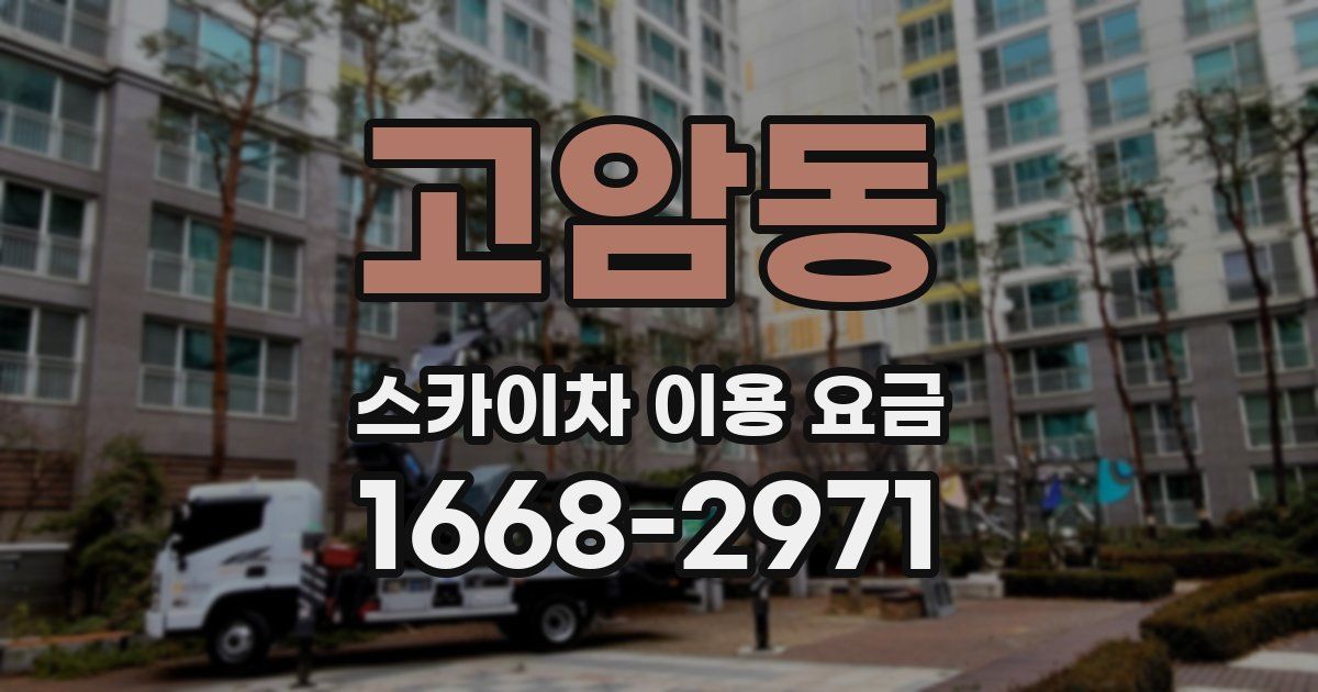 고암동 스카이차 이용 요금