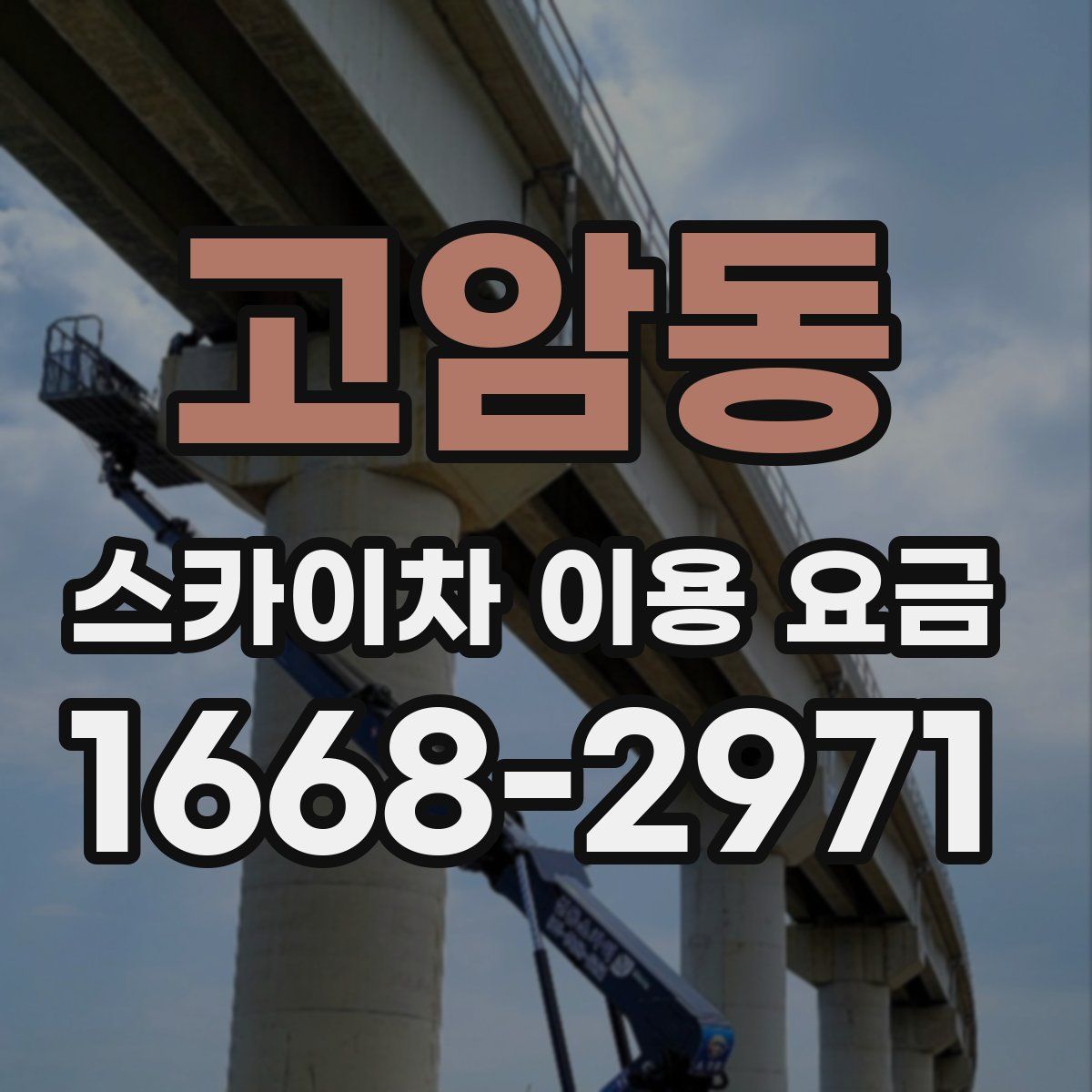 고암동 스카이차 이용 요금