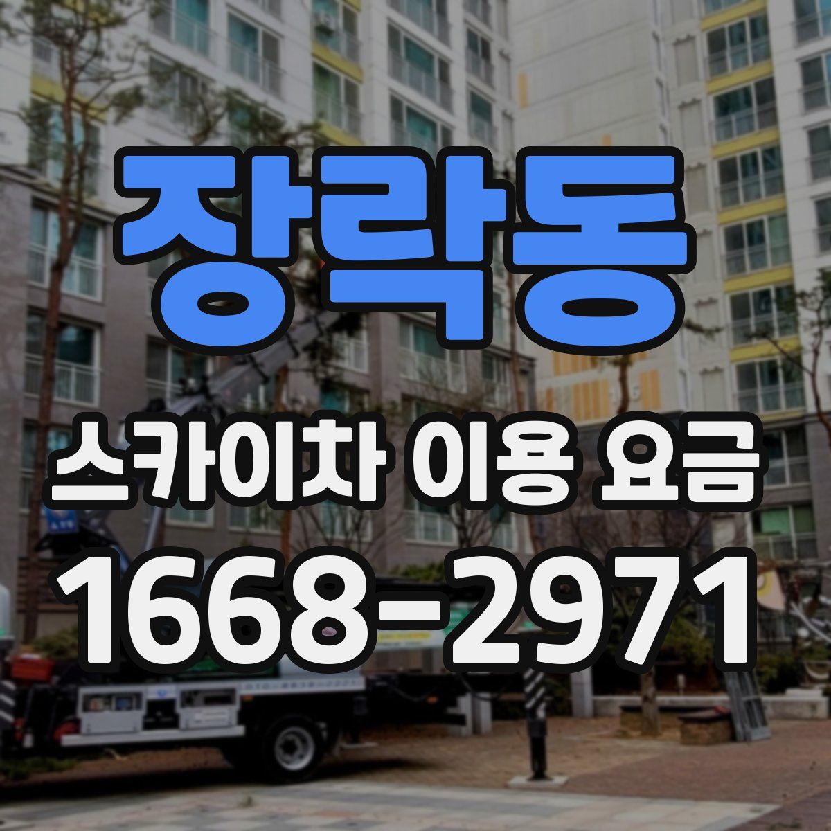 장락동 스카이차 이용 요금