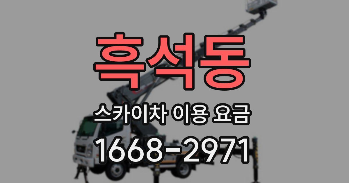흑석동 스카이차 이용 요금