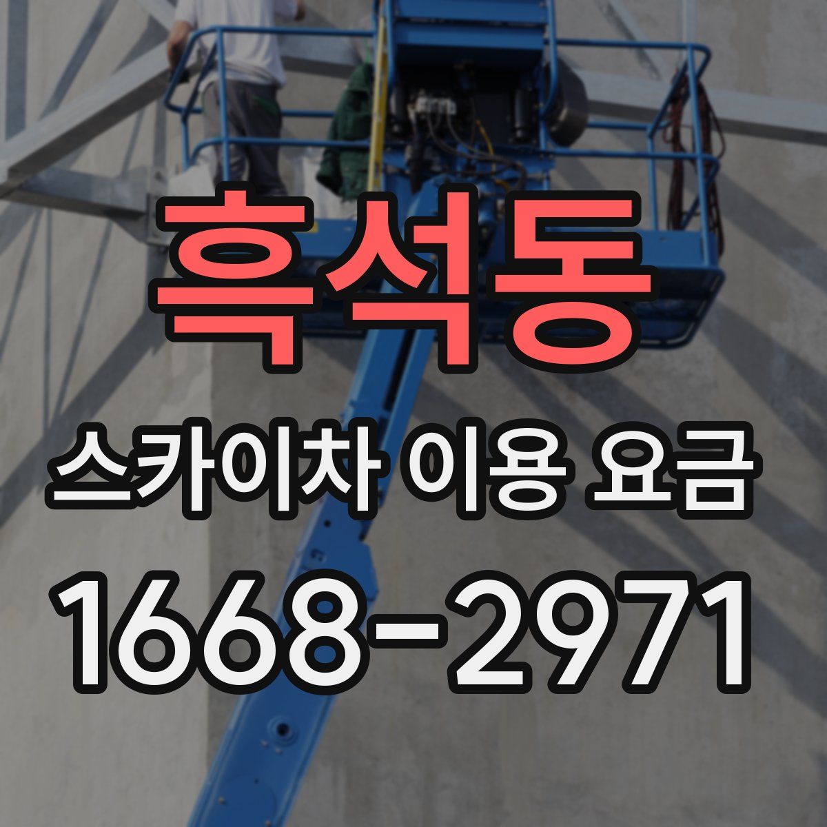 흑석동 스카이차 이용 요금
