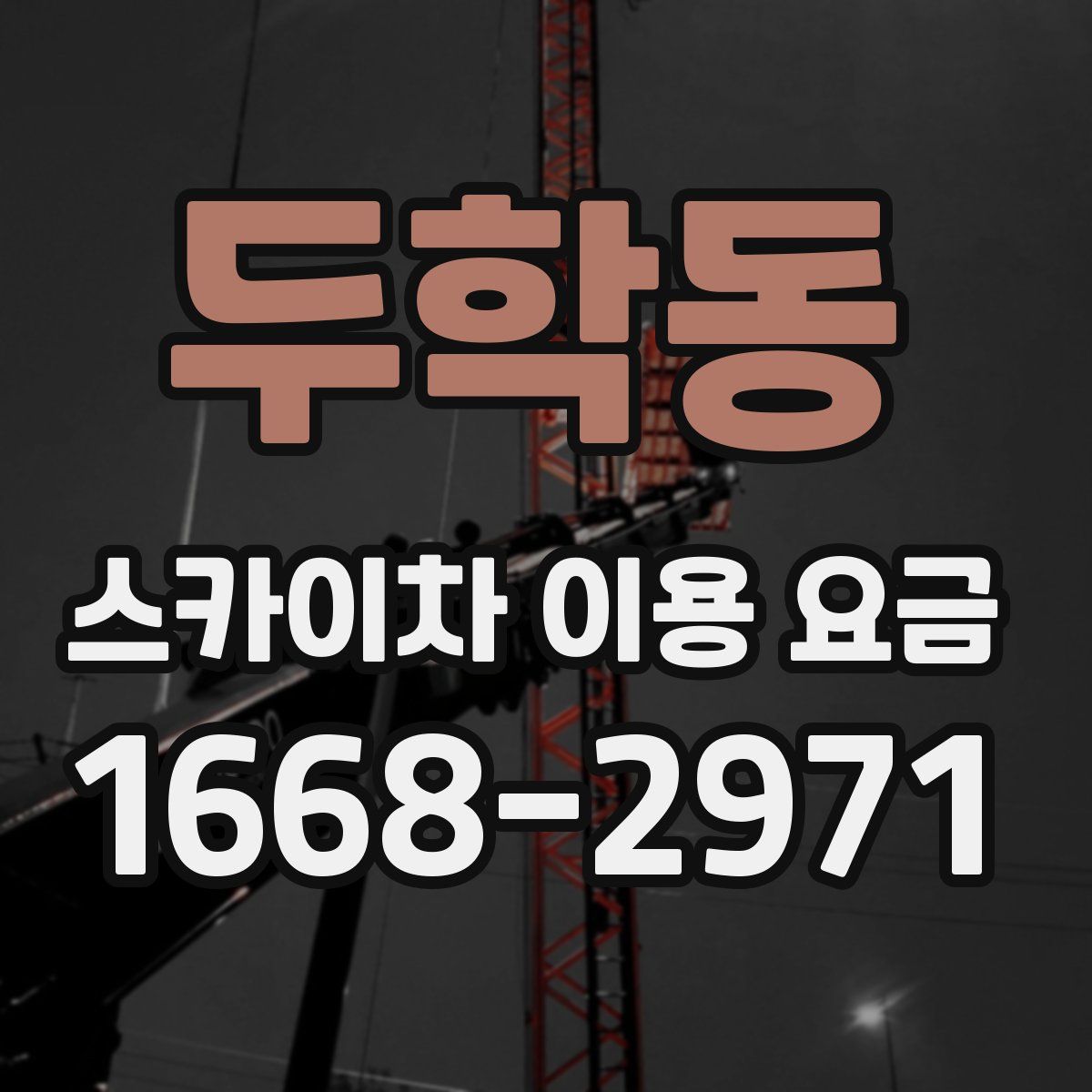 두학동 스카이차 이용 요금
