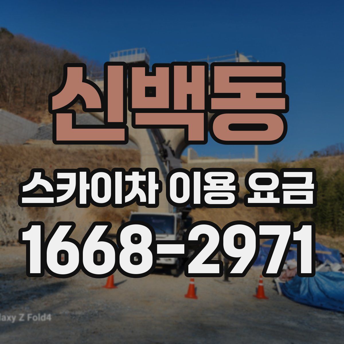 신백동 스카이차 이용 요금