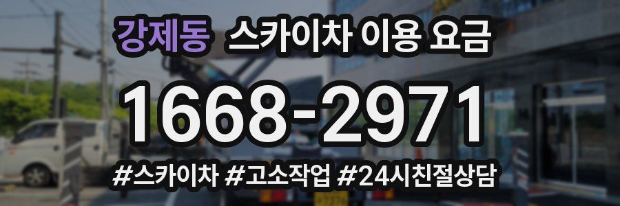 강제동 스카이차 이용 요금