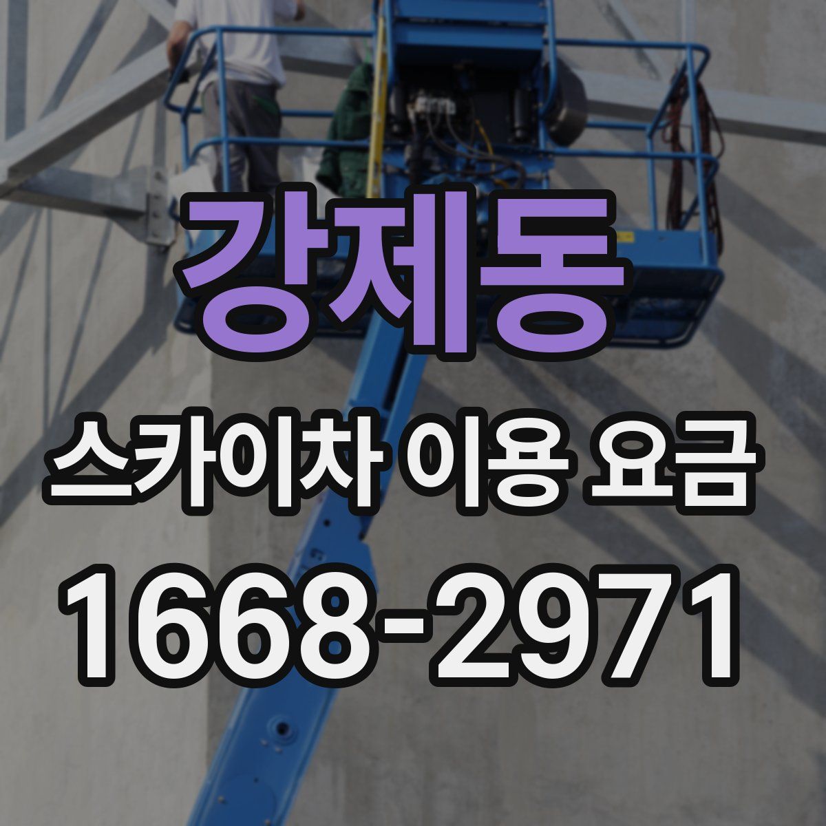 강제동 스카이차 이용 요금