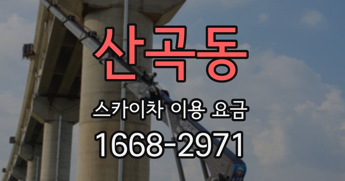 산곡동 스카이차 이용 요금