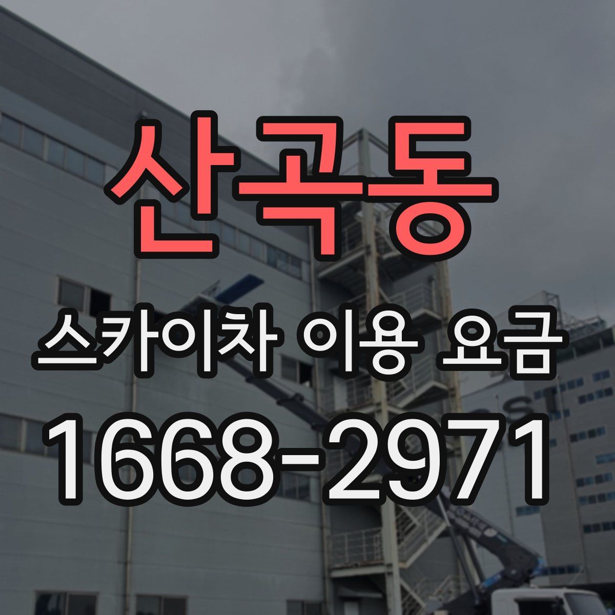 산곡동 스카이차 이용 요금