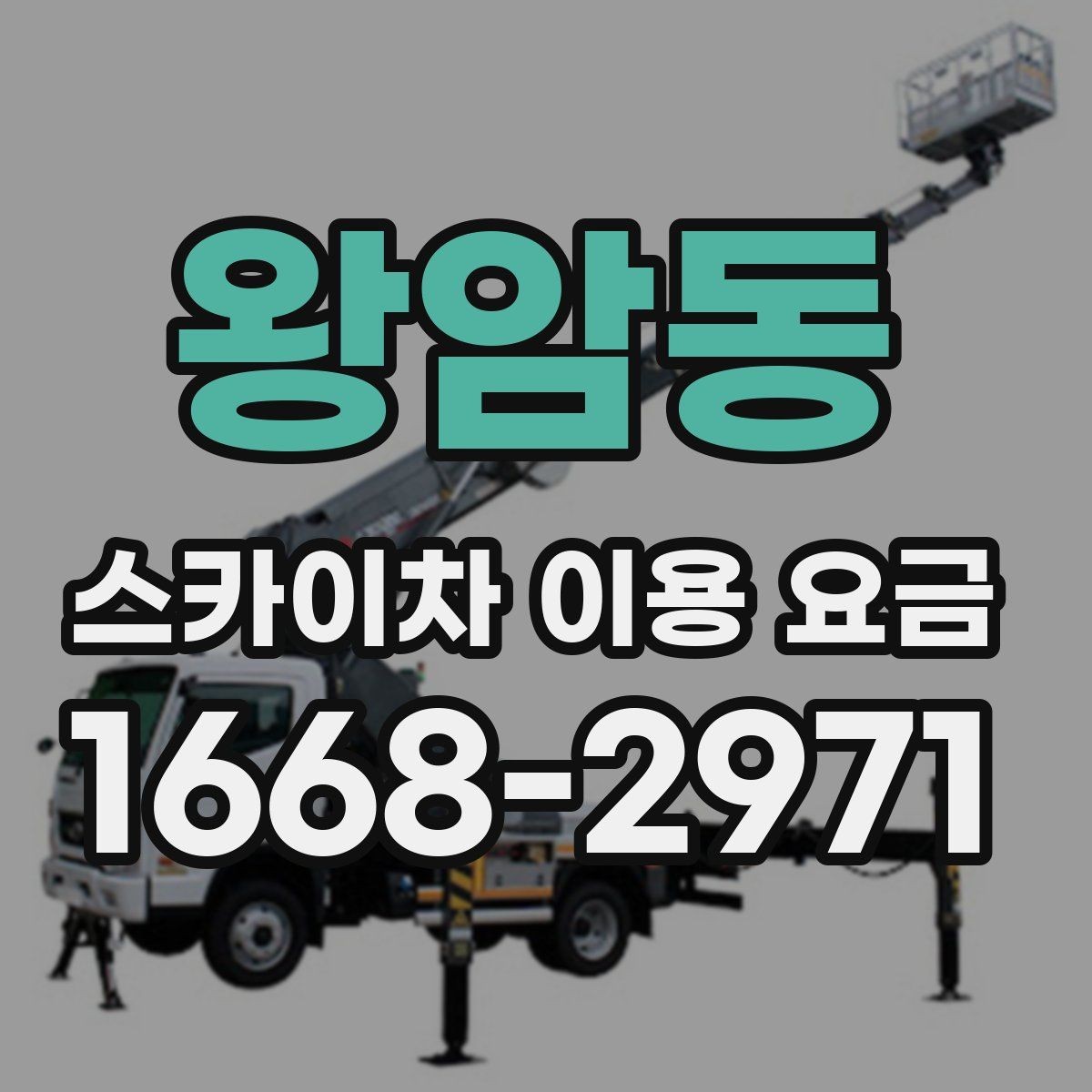 왕암동 스카이차 이용 요금 확인 시 자주 생기는 오해