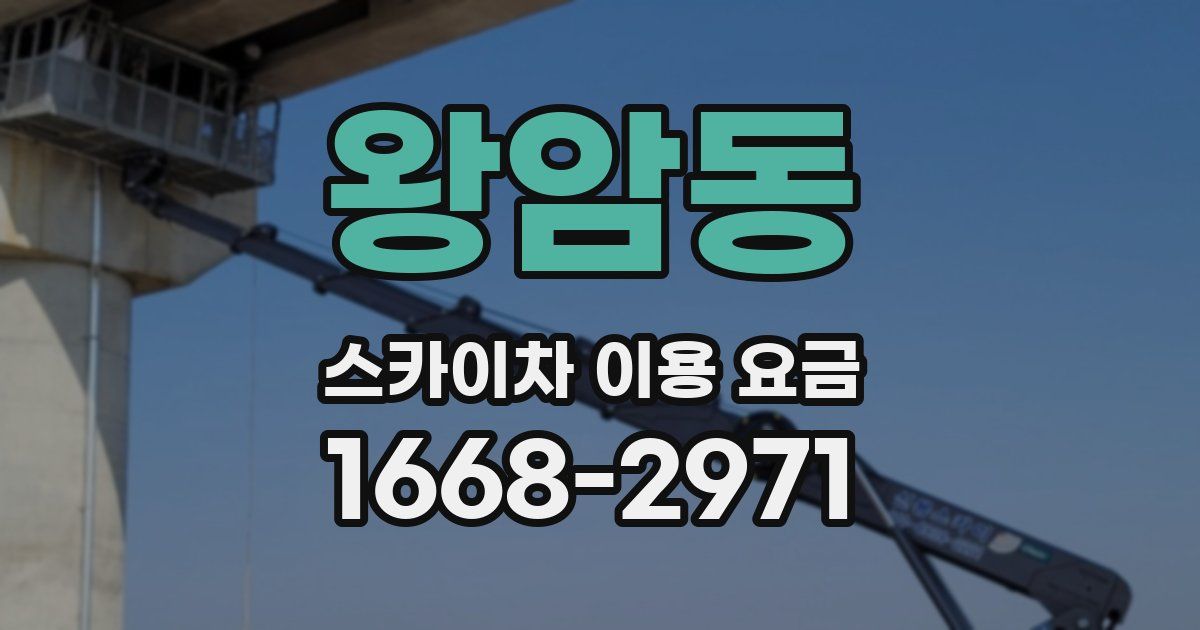 왕암동 스카이차 이용 요금