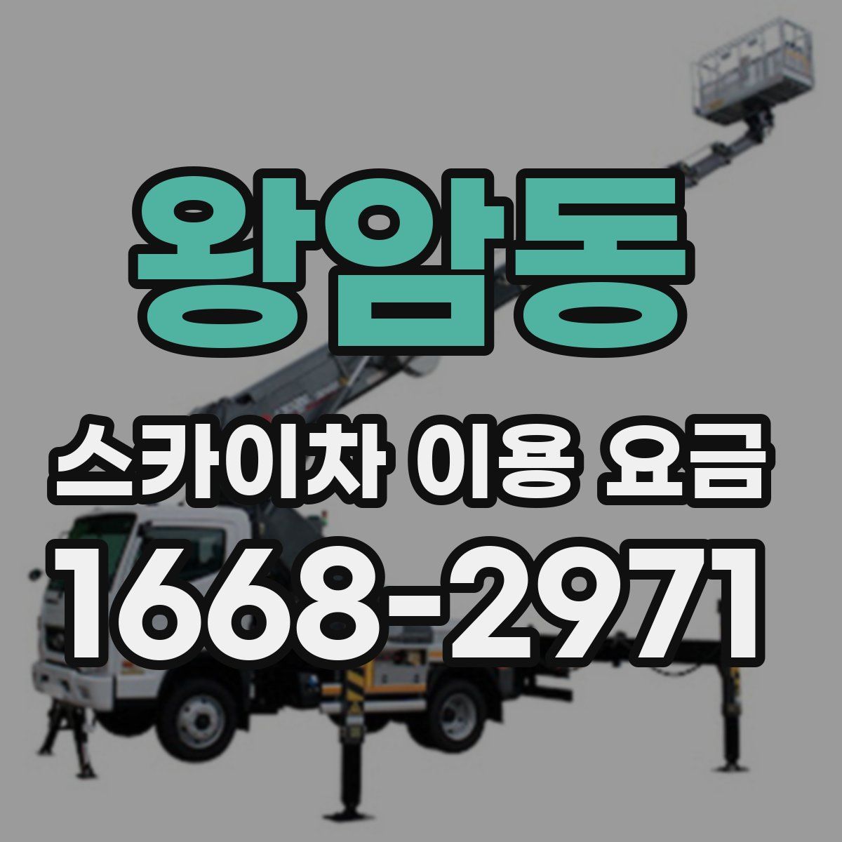 왕암동 스카이차 이용 요금