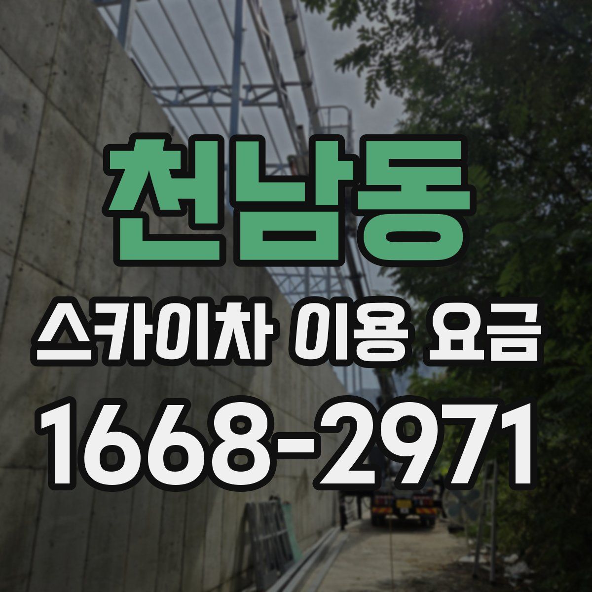 천남동 스카이차 이용 요금