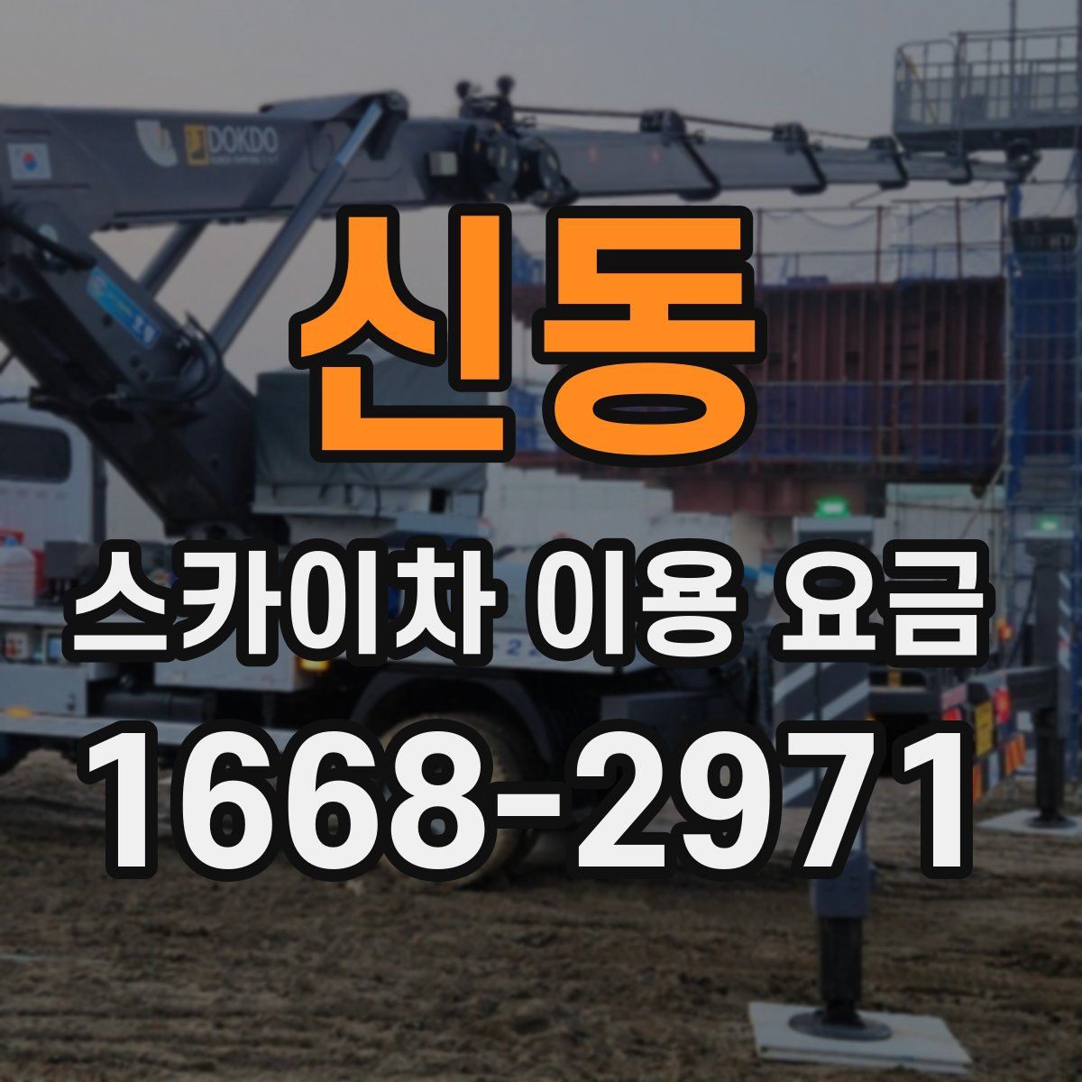 신동 스카이차 이용 요금