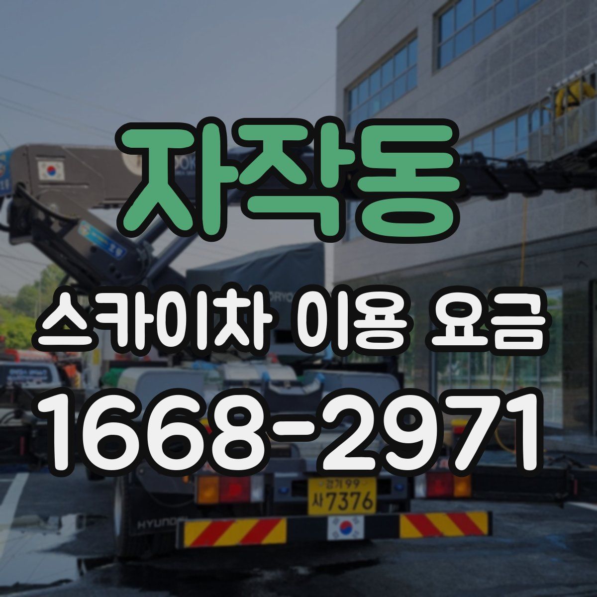 자작동 스카이차 이용 요금
