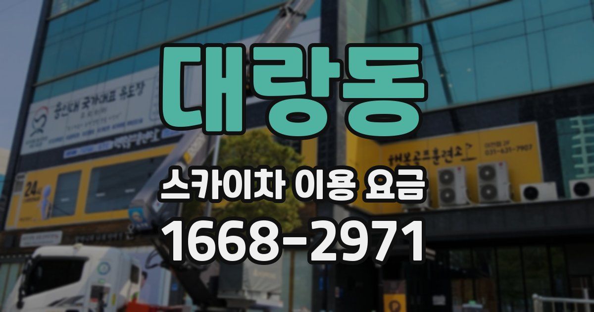 대랑동 스카이차 이용 요금